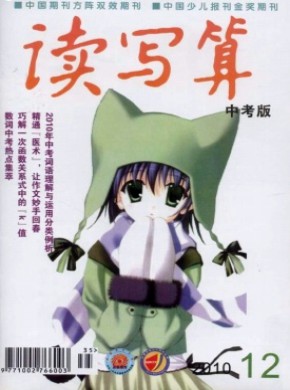 读写算·中考版期刊